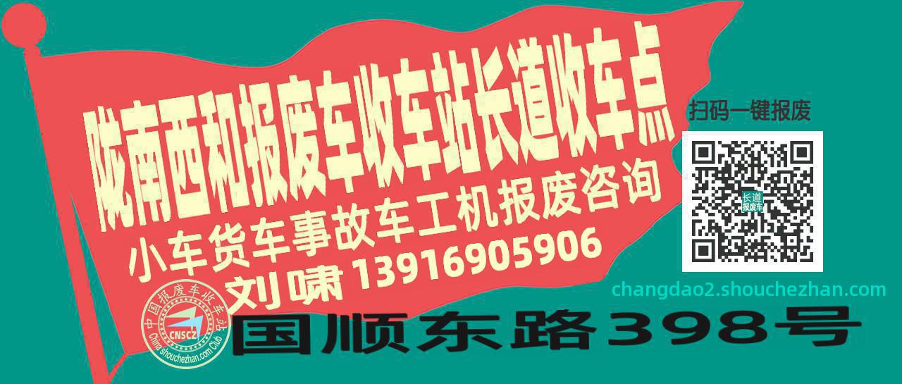 陇南西和报废车收车站长道收车点